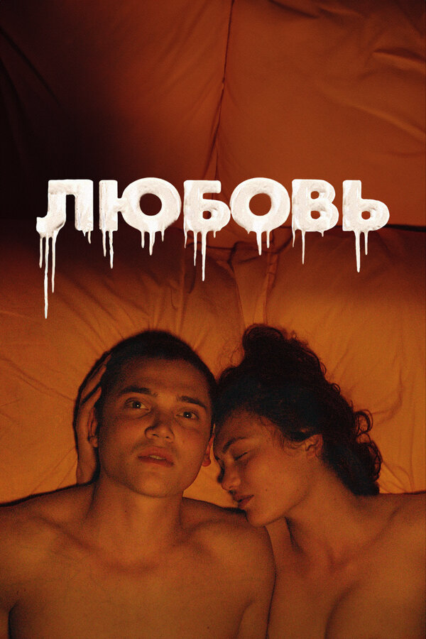 Любовь 2015 постер